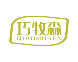 巧牧森