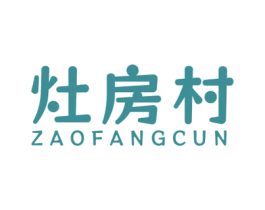 灶房村