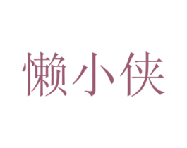 懒小侠