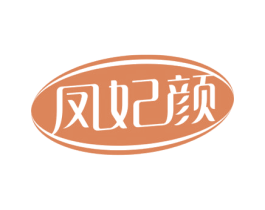 凤妃颜