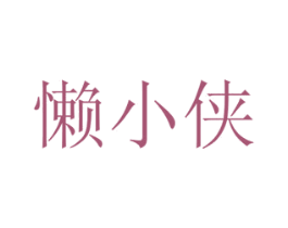 懒小侠