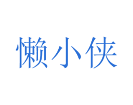 懒小侠