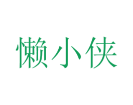 懒小侠