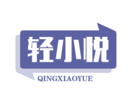 轻小悦