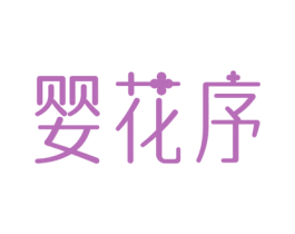 婴花序