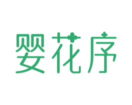 婴花序