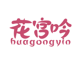 花宫吟