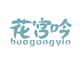 花宫吟