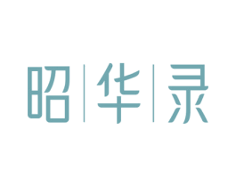 昭华录