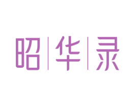 昭华录
