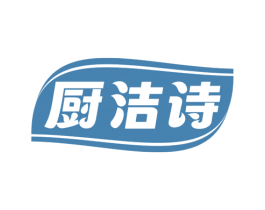厨洁诗