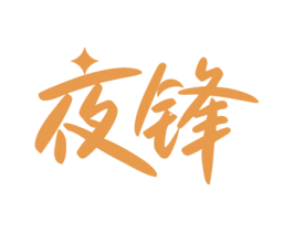 夜锋