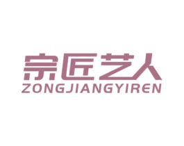 宗匠艺人