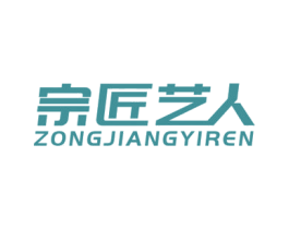 宗匠艺人