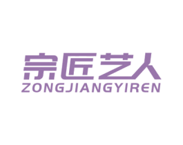 宗匠艺人