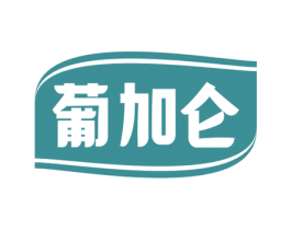 葡加仑