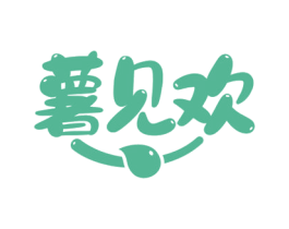 薯见欢