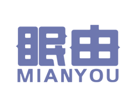 眠由