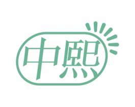 中熙