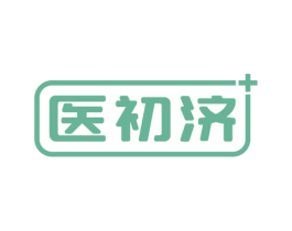 医初济