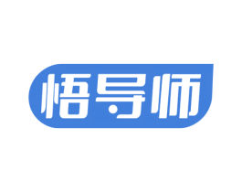 悟导师