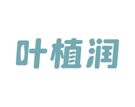 叶植润