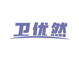 卫优然