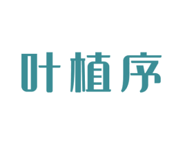 叶植序