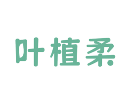 叶植柔