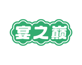 宴之巅