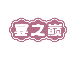宴之巅