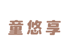 童悠享