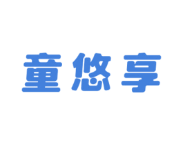 童悠享