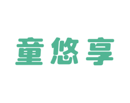 童悠享