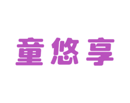 童悠享