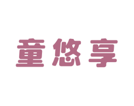 童悠享