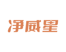 净威星