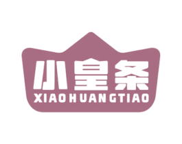 小皇条