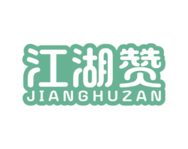 江湖赞