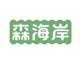 森海岸