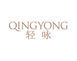 轻咏