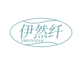 伊然纤