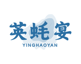 英蚝宴