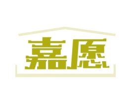 嘉愿