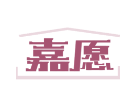 嘉愿