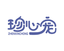珍心宠