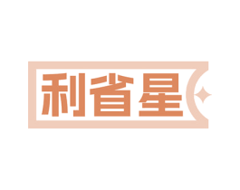 利省星