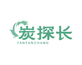 炭探长