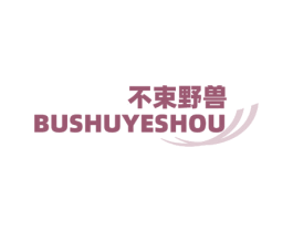 不束野兽