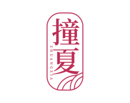 撞夏